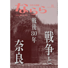 月刊大和路ならら　２０２５年８月号