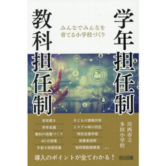 学年担任制・教科担任制　みんなでみんなを育てる小学校づくり