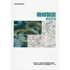 機械製図　基礎編