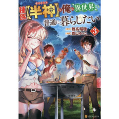 種族〈半神〉な俺は異世界でも普通に暮らしたい　３
