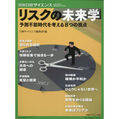 リスクの未来学　予測不能時代を考える８つの視点