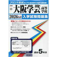 ’２６　大阪学芸高等学校