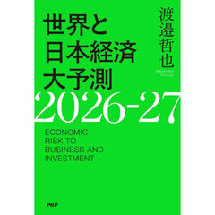 世界と日本経済大予測２０２６－２７　ＥＣＯＮＯＭＩＣ　ＲＩＳＫ　ＴＯ　ＢＵＳＩＮＥＳＳ　ＡＮＤ　ＩＮＶＥＳＴＭＥＮＴ