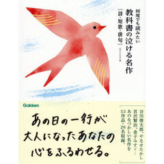何度でも読みたい教科書の泣ける名作　詩・短歌・俳句