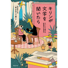 キリンが文学を聞いたら　サバンナで続ける証言現代文芸史７０