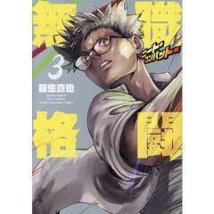 無職格闘－ニート・コンバット－　３