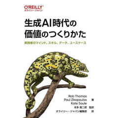 生成ＡＩ時代の価値のつくりかた　実践者のマインド、スキル、データ、ユースケース