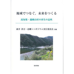 地域でつなぐ，未来をつくる　高知発・過疎山村の再生の息吹