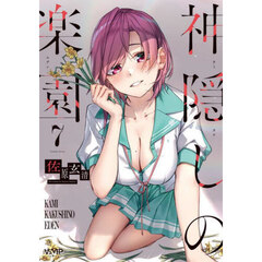 神隠しの楽園　７