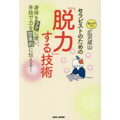 セラピストのための「脱力」する技術　身体をラクに使い、手技で力を効果的に伝える！