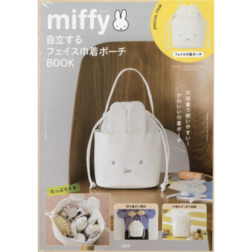 miffy 自立するフェイス巾着ポーチBOOK (宝島社ブランドムック) 通販