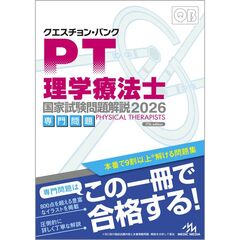 クエスチョン・バンク　理学療法士国家試験問題解説　2026