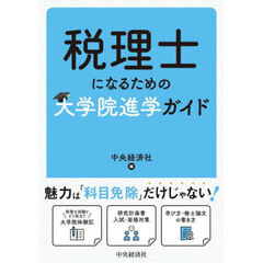 税理士になるための大学院進学ガイド