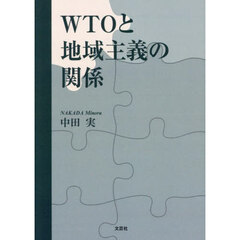 ＷＴＯと地域主義の関係