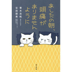 あしたの朝、頭痛がありませんように