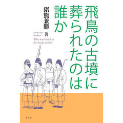 飛鳥の古墳に葬られたのは誰か