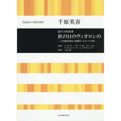 混声合唱組曲秋の日のヴィオロンの－上田敏