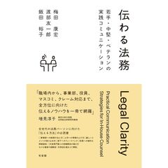 伝わる法務