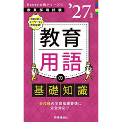 教育用語の基礎知識　’２７年度
