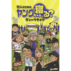 村人のためのヤングちゃん、寝る？ディープガイド