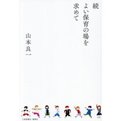よい保育の場を求めて　続