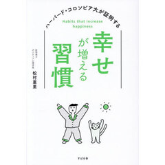 幸せが増える習慣　ハーバード・コロンビア大が証明する