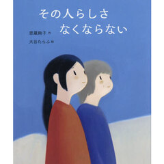 その人らしさなくならない