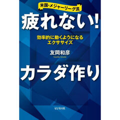 疲れない！カラダ作り　米国・メジャーリーグ流　効率的に動くようになるエクササイズ