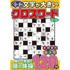文字が大きい令和クロスワード　ワイド