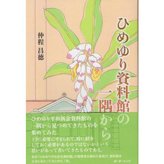 ひめゆり資料館の一隅から