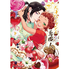 天才パティシエと鳶職人　下