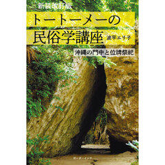 トートーメーの民俗学講座　沖縄の門中と位牌祭祀　新装改訂版