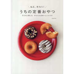 ねえ、作ろう！うちの定番おやつ　子どもと楽しむかんたん＆おいしいレシピ