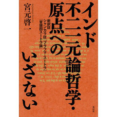 【中古】 インドの「二元論哲学」を読む イーシュヴァラクリシュナ『サーンキヤ・カーリカー』/春秋社（千代田区）/宮元啓一 中古】 インドの「二元論哲学」を読む イーシュヴァラクリシュナ