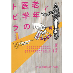 老年医学のトビラ　何となくではなくそろそろちゃんと勉強したい皆さん５Ｍでひらく高齢者診療へようこそ