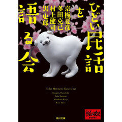 ひどい民話を語る会