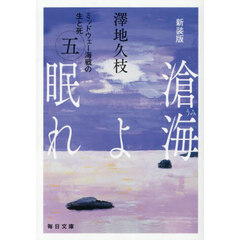 滄海よ眠れ　ミッドウェー海戦の生と死　５　新装版