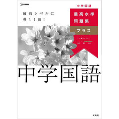 最高水準問題集プラス中学国語