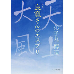 良寛さんのエスプリ　詩集
