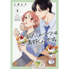 わたしのママは真野くんです。　２