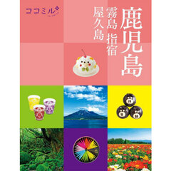 鹿児島　霧島　指宿　屋久島　〔２０２５〕