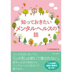 知っておきたいメンタルヘルスの話
