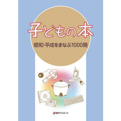 子どもの本　昭和・平成をまなぶ１０００冊