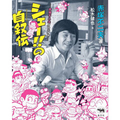 シェー！！の自叙伝　赤塚不二夫クロニクル