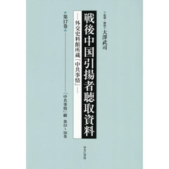 戦後中国引揚者聴取資料　１７