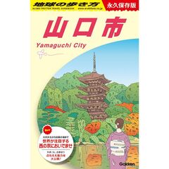 Ｊ２７　地球の歩き方　山口市