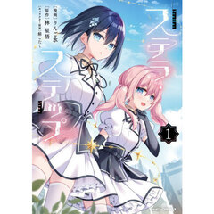 ステラ・ステップ　１