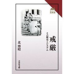 戒厳　その歴史とシステム