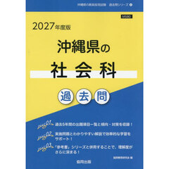 ’２７　沖縄県の社会科過去問