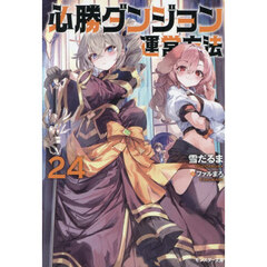 必勝ダンジョン運営方法　２４